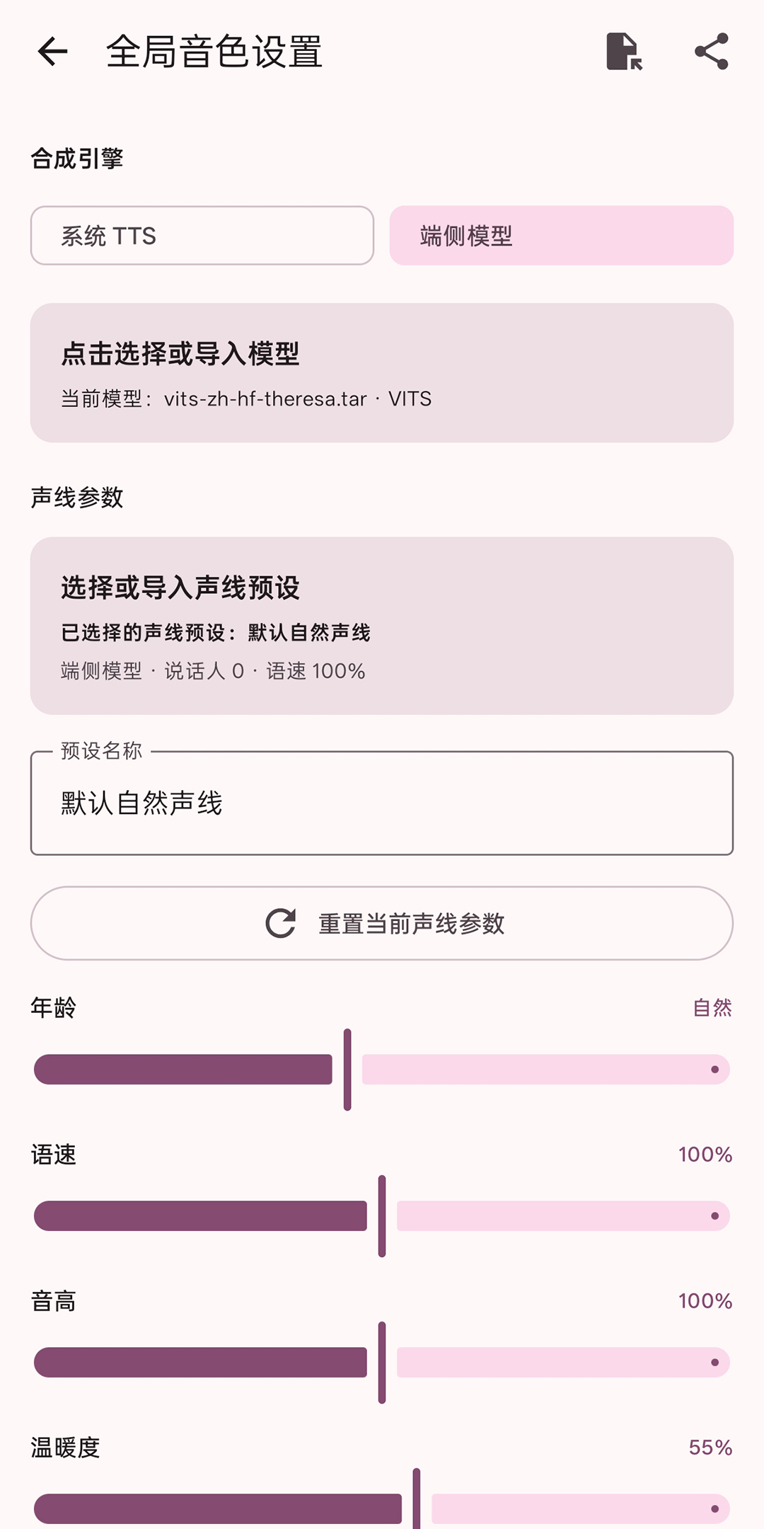 语音设置与微调界面